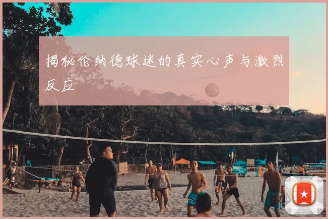 揭秘伦纳德球迷的真实心声与激烈反应