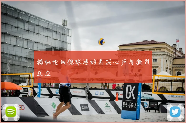 揭秘伦纳德球迷的真实心声与激烈反应